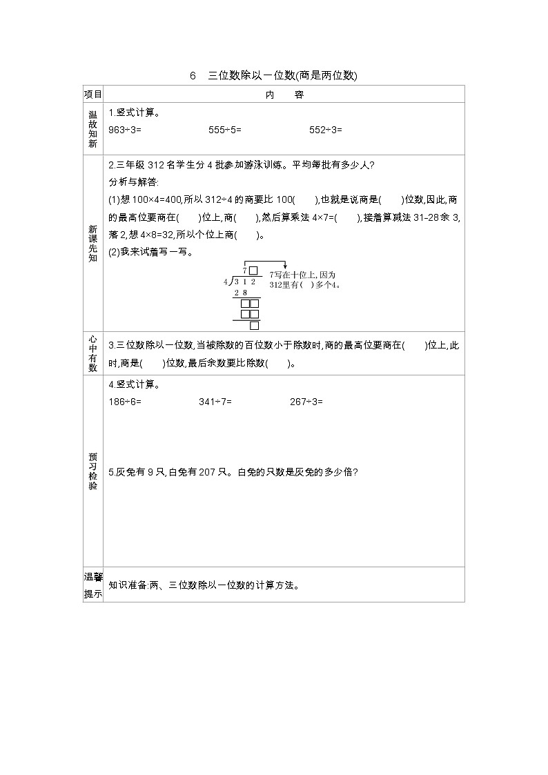 4.6《三位数除以一位数(商是两位数)》学案01