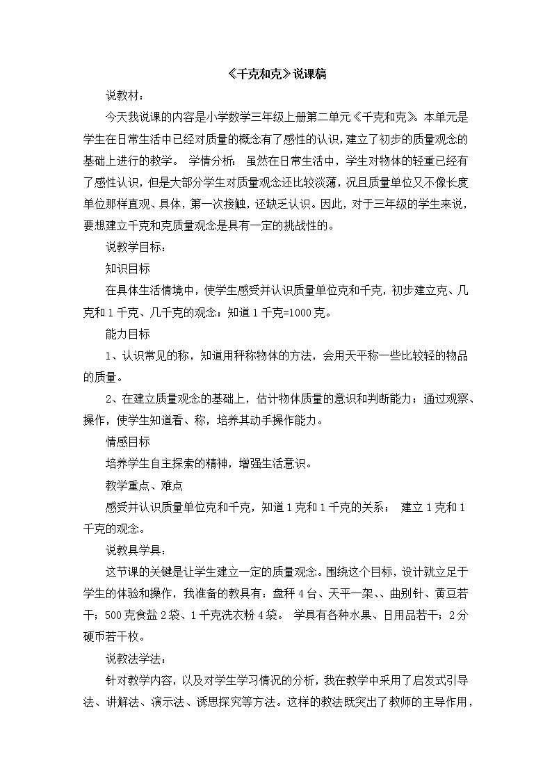 02《千克和克》说课稿01