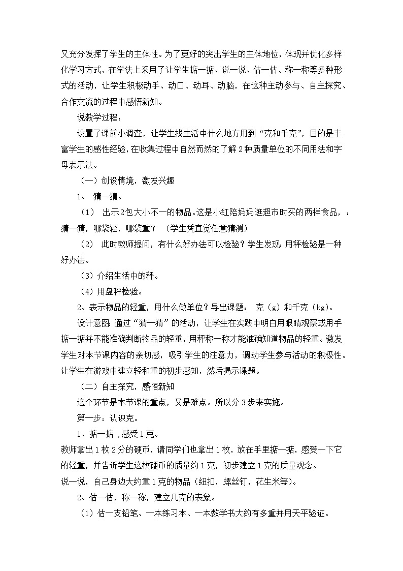 02《千克和克》说课稿02