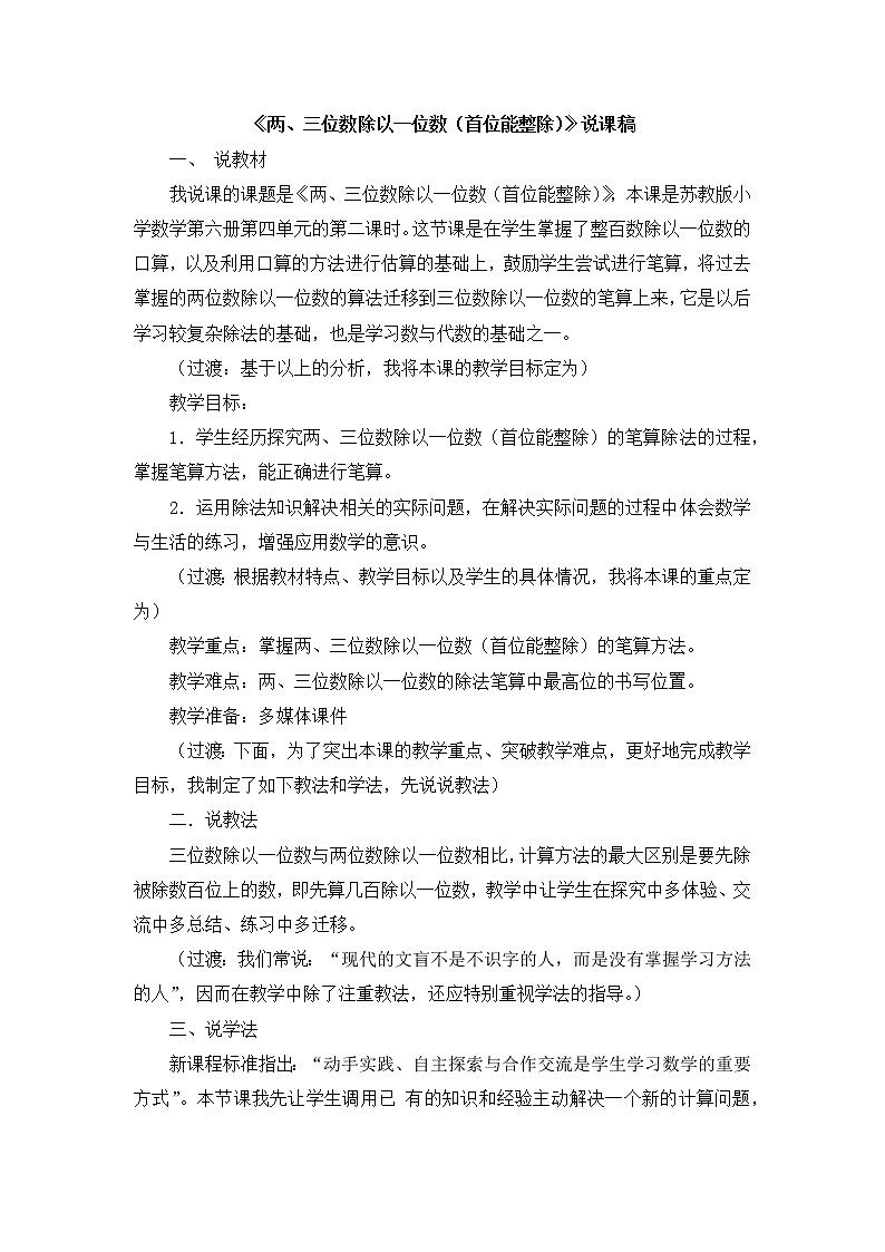 04《两、三位数除以一位数（首位能整除）》说课稿01