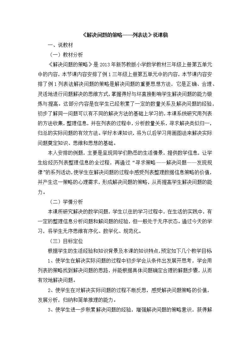 06《解决问题的策略——列表法》说课稿01