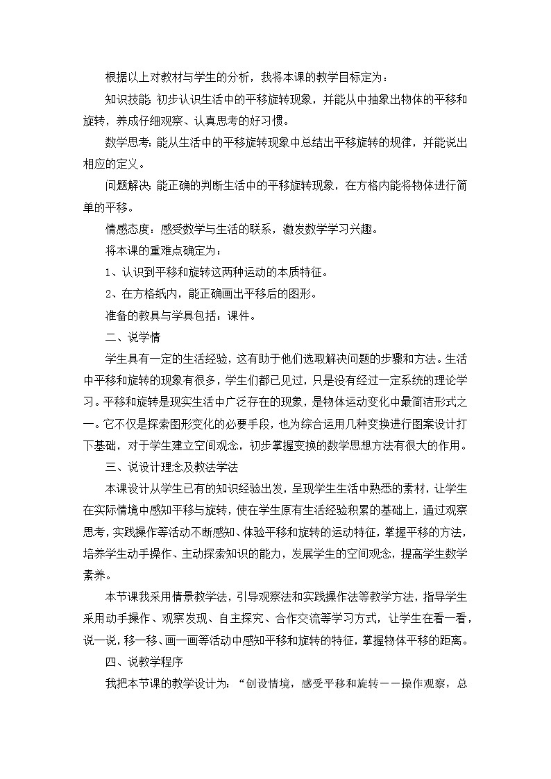 08《平移和旋转》说课稿02