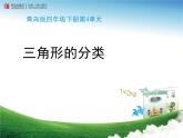 《三角形的分类（信息窗1）》教学课件