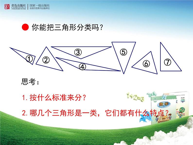 《三角形的分类（信息窗1）》教学课件第3页