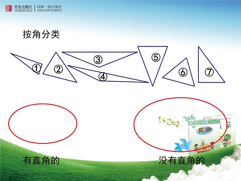 《三角形的分类（信息窗1）》教学课件第4页