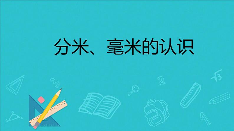 3.1《毫米、分米的认识》课件01