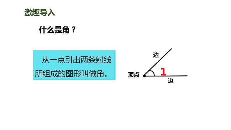 3.2 角的度量 课件02