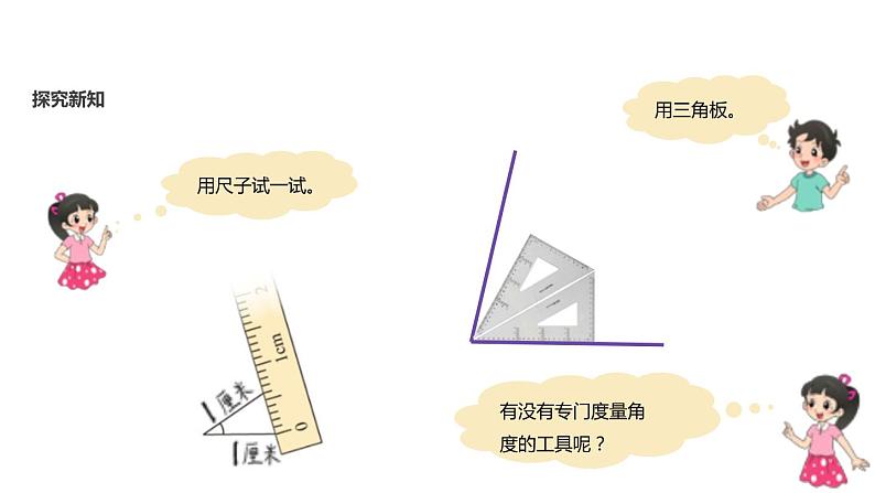 3.2 角的度量（一）课件第3页