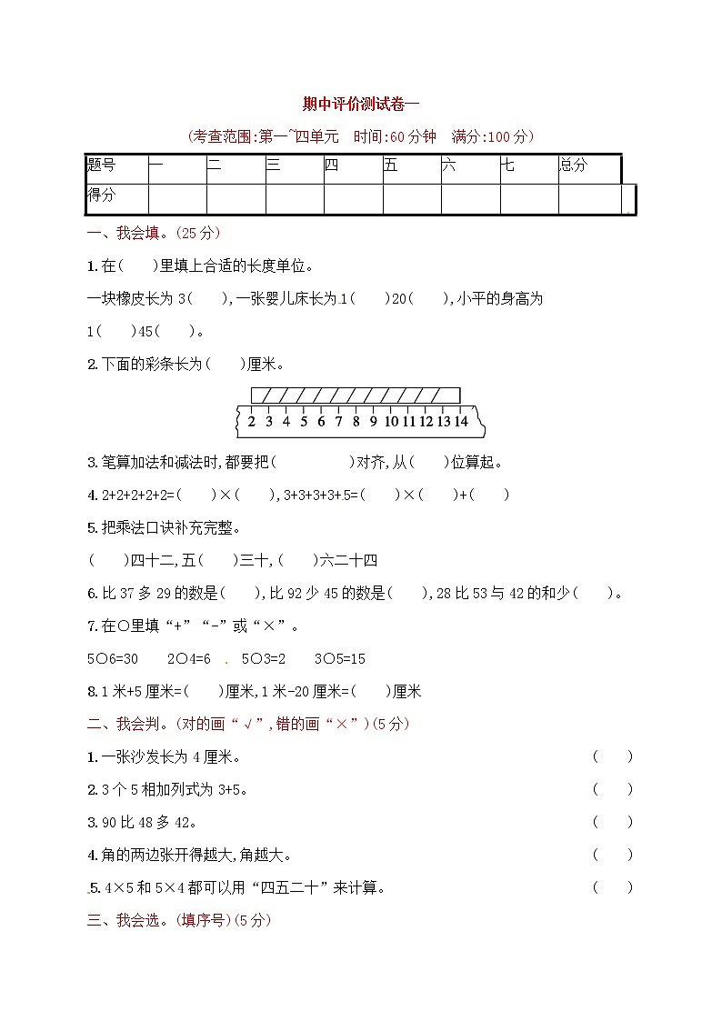 【精品试卷】人教版 二年级上册数学 期中评价测试卷一 （含答案）01