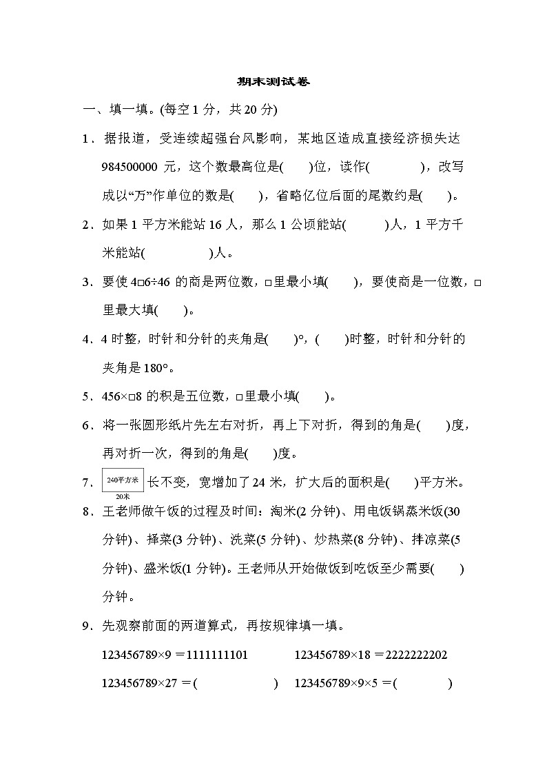 人教版 四年级上册数学 期末测试卷（含答案）word版01