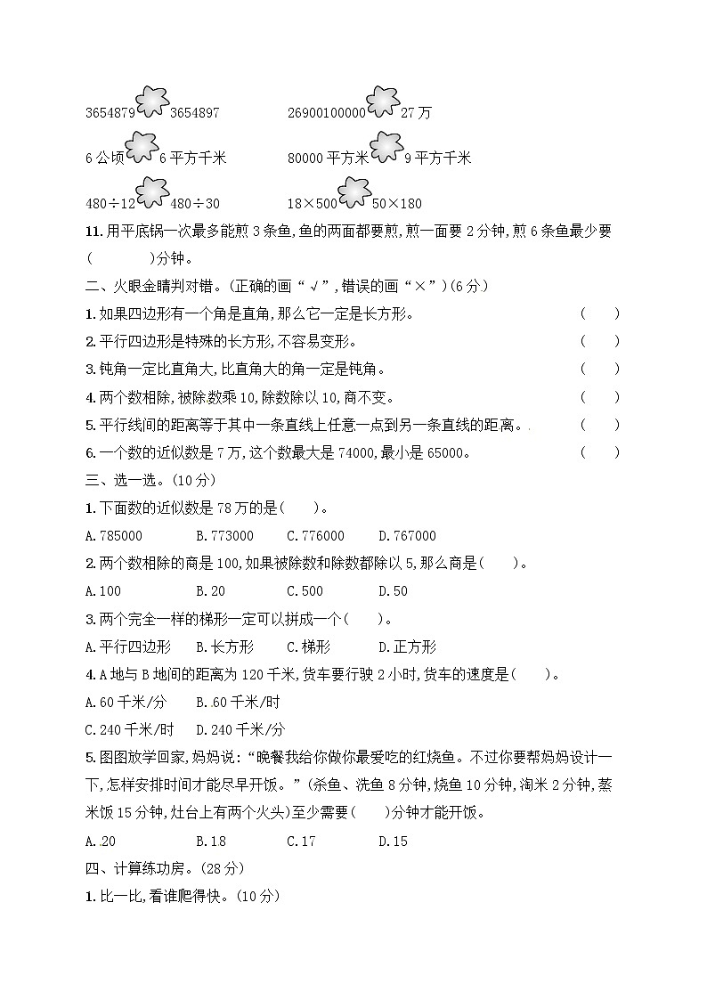 【精品试卷】人教版 四年级上册数学 期末评价测试卷2｜人教新课标（2014秋）（含答案）02