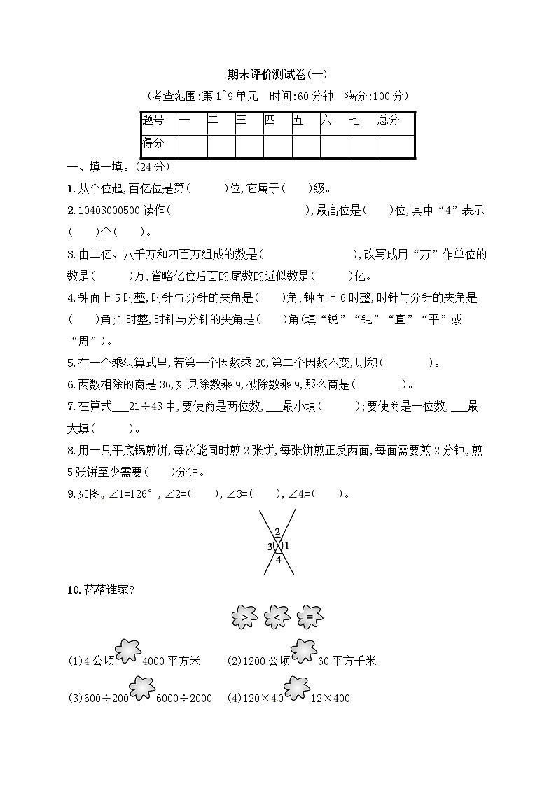 【精品试卷】人教版 四年级上册数学 期末评价测试卷1｜人教新课标（2014秋）（含答案）01