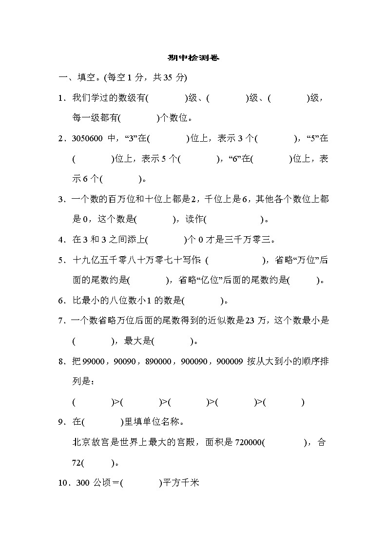 【精品试卷】人教版 四年级上册数学 期中检测卷1（含答案）01