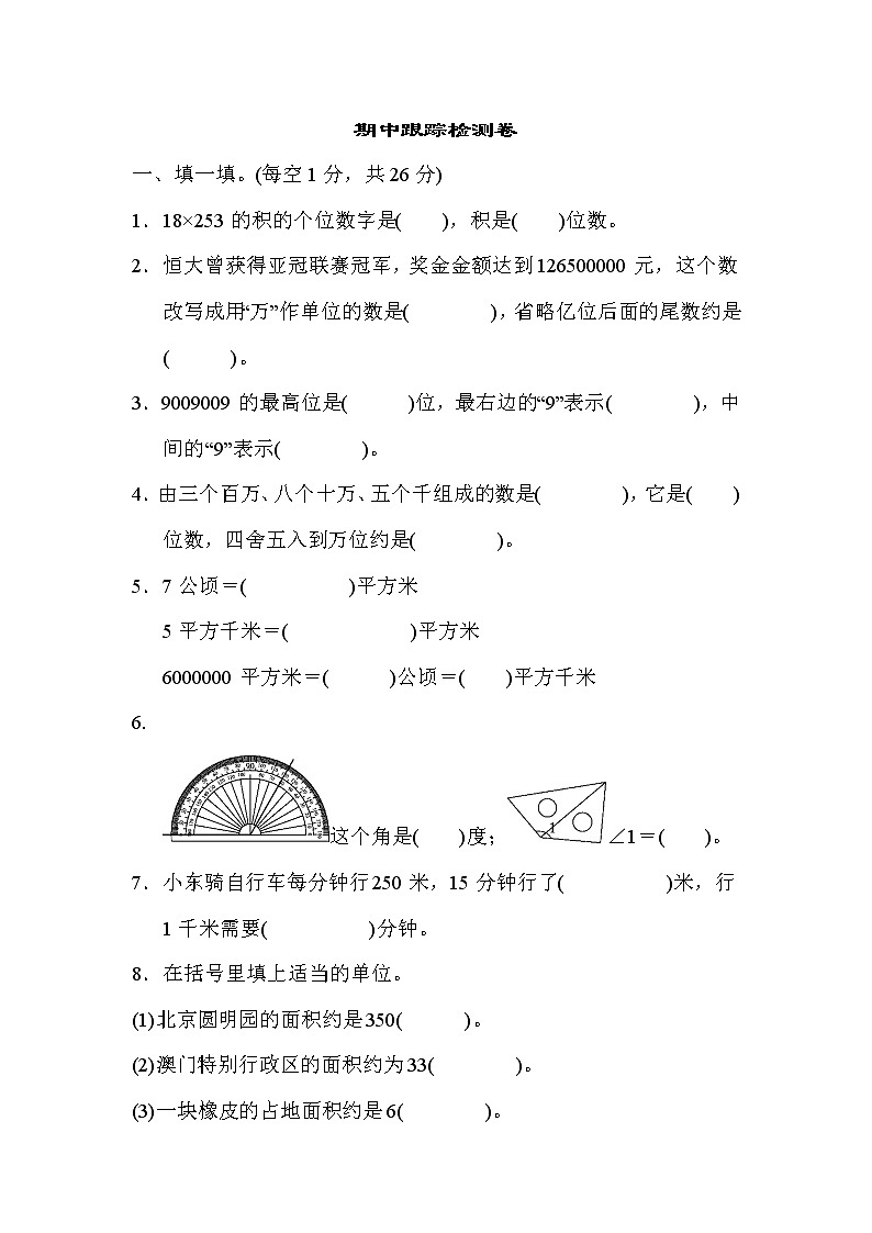 【精品试卷】人教版 四年级上册数学 期中跟踪检测卷（含答案）01