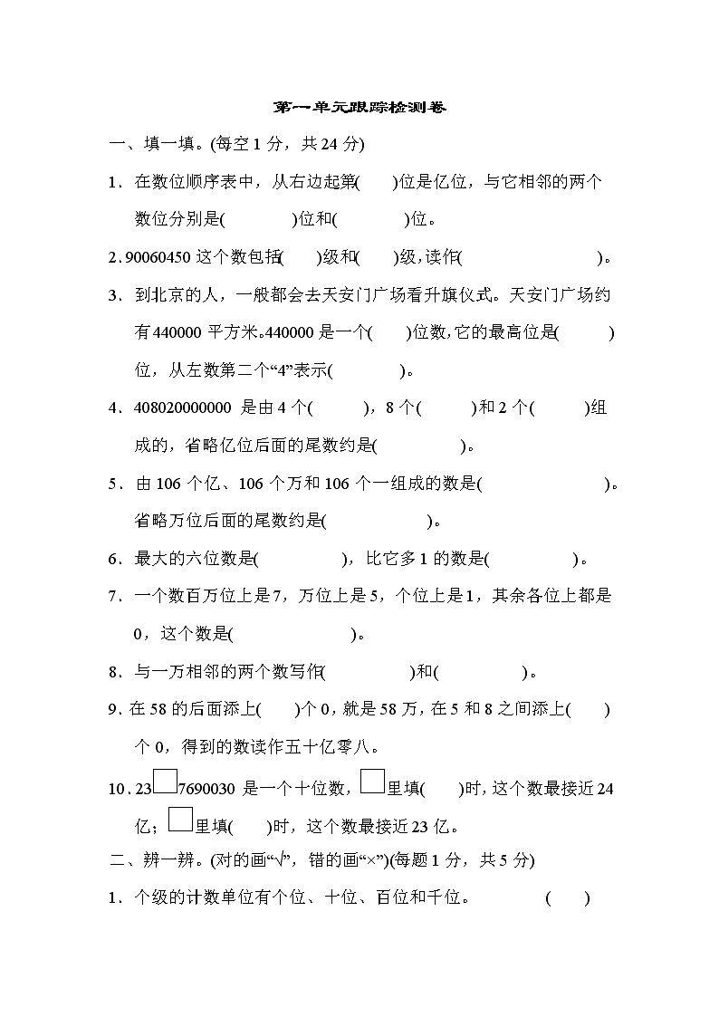 【精品试卷】人教版 四年级上册数学 第1单元  大数的认识 跟踪检测卷 （含答案）01