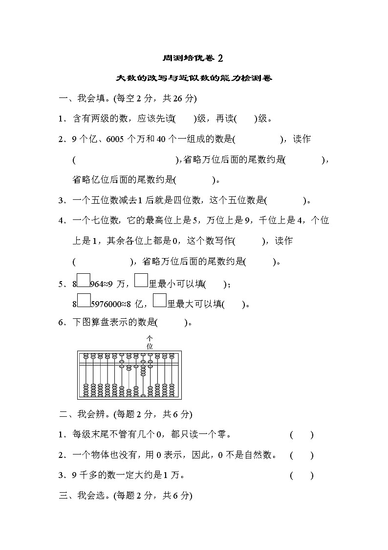 【精品试卷】周测培优卷(2) 第1单元  大数的改写与近似数的能力检测卷（含答案）01