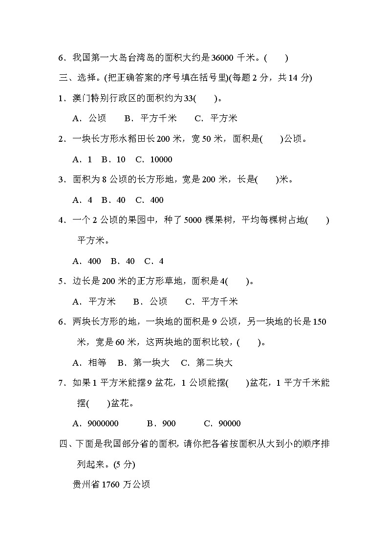 【精品试卷】人教版 四年级上册数学 第2单元  公顷和平方千米 过关检测卷（含答案）03