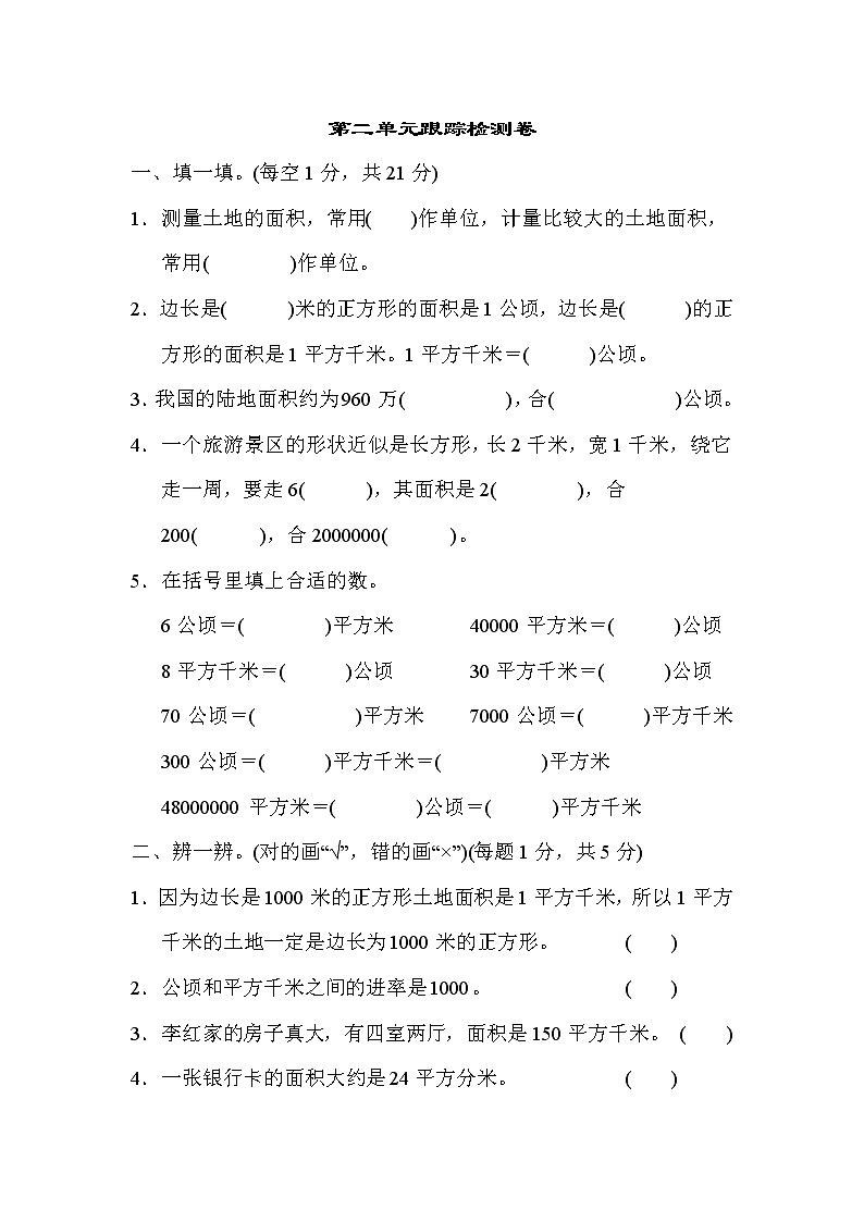 【精品试卷】人教版 四年级上册数学 第2单元  公顷和平方千米 跟踪检测卷（含答案）01