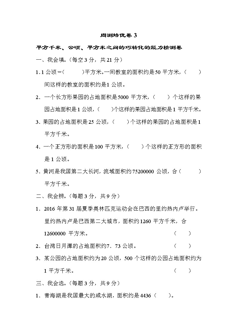 【精品试卷】周测培优卷(3) 第2单元   平方千米、公顷、平方米之间的巧转化的能力检测卷（含答案）第1页