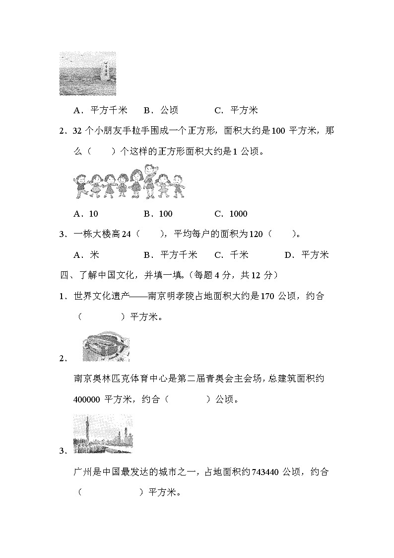 【精品试卷】周测培优卷(3) 第2单元   平方千米、公顷、平方米之间的巧转化的能力检测卷（含答案）第2页