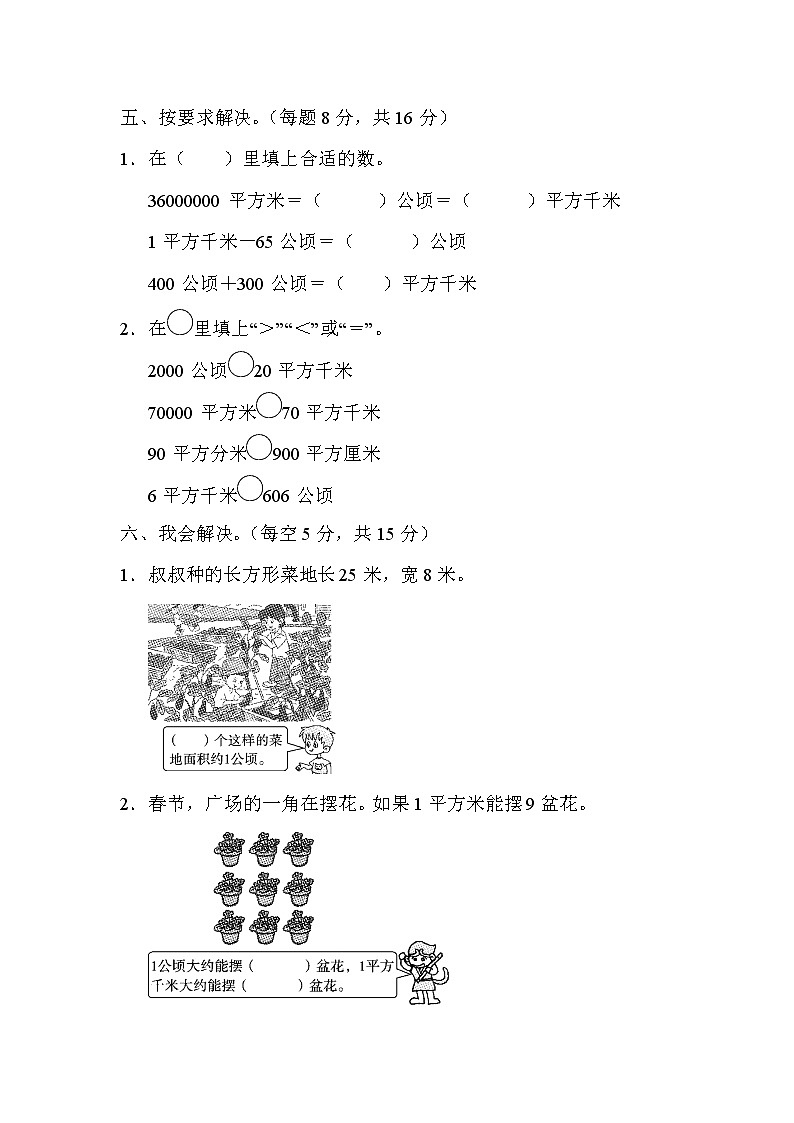 【精品试卷】周测培优卷(3) 第2单元   平方千米、公顷、平方米之间的巧转化的能力检测卷（含答案）第3页