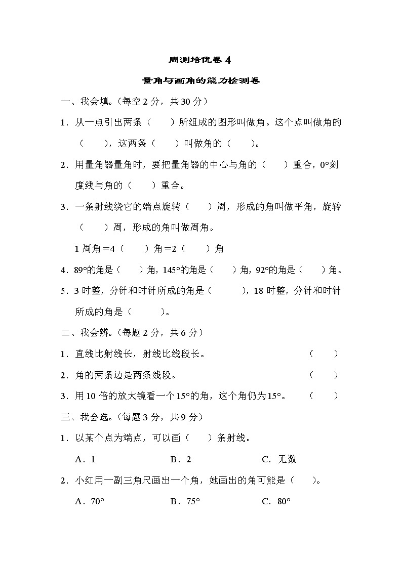 【精品试卷】周测培优卷(4)  第3单元  量角与画角的能力检测卷（含答案）第1页