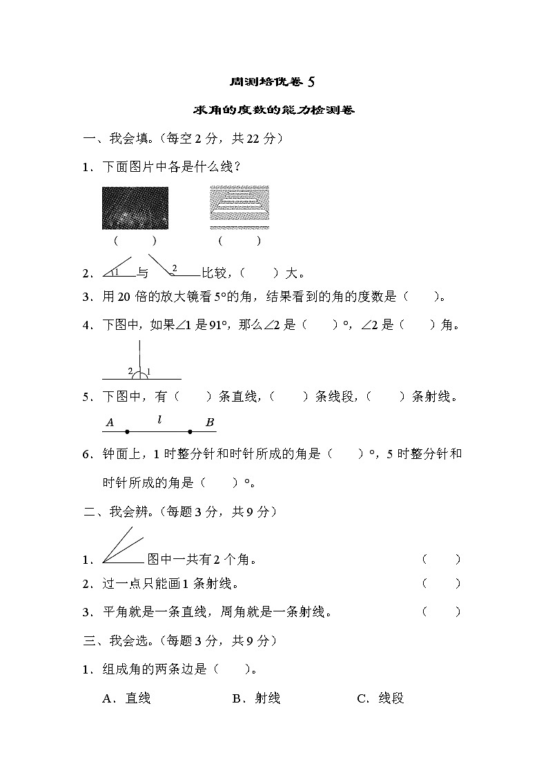 【精品试卷】周测培优卷(5)  第3单元  求角的度数的能力检测卷（含答案）01