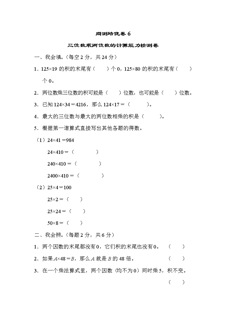 【精品试卷】周测培优卷(6)  第4单元 三位数乘两位数的计算能力检测卷（含答案）01