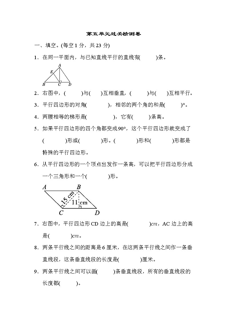 【精品试卷】人教版四年级上册数学 第5单元  平行四边形和梯形  过关检测卷1（含答案）01