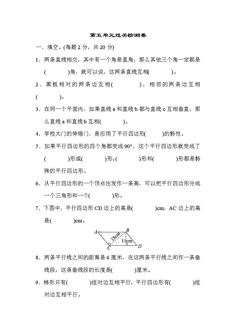 【精品试卷】人教版四年级上册数学 第5单元  平行四边形和梯形  过关检测卷2（含答案）01