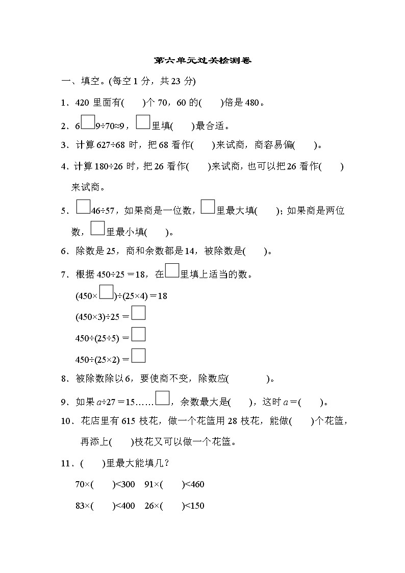 【精品试卷】人教版 四年级上册数学 第6单元  除数是两位数的除法 过关检测卷1（含答案）01