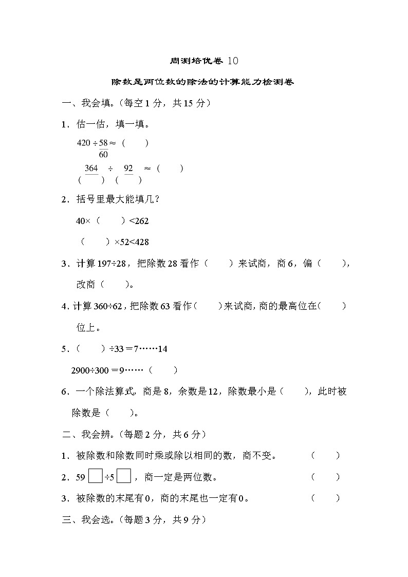 【精品试卷】周测培优卷10  第6单元 除数是两位数的除法的计算能力检测卷（含答案）第1页