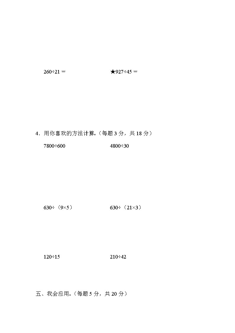 【精品试卷】周测培优卷10  第6单元 除数是两位数的除法的计算能力检测卷（含答案）第3页