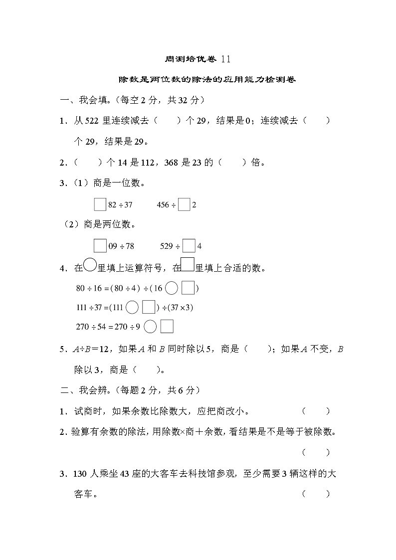 【精品试卷】周测培优卷11  第6单元 除数是两位数的除法的应用能力检测卷（含答案）01