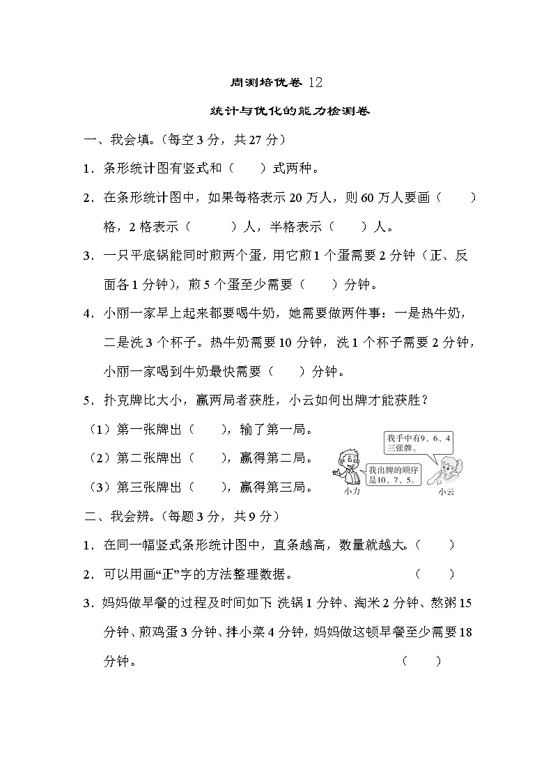【精品试卷】周测培优卷12 第7单元 统计与优化的能力检测卷（含答案）01