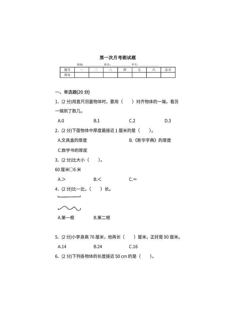 人教版2020年二年级数学上册 月考评价测试卷（含答案）01