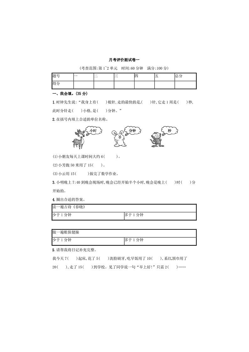 人教版2020年三年级数学上册 月考评价测试卷（含答案）01