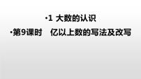 数学1 大数的认识亿以内数的认识教课ppt课件