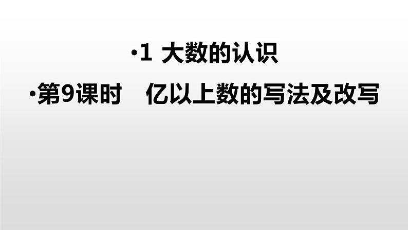 第一单元课件 5、亿以上数的写法及改写01