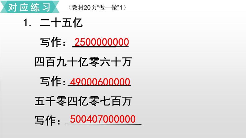 第一单元课件 5、亿以上数的写法及改写06