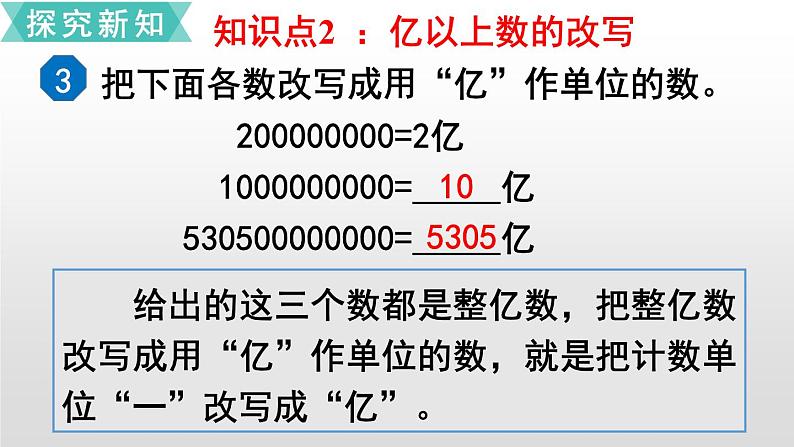 第一单元课件 5、亿以上数的写法及改写08