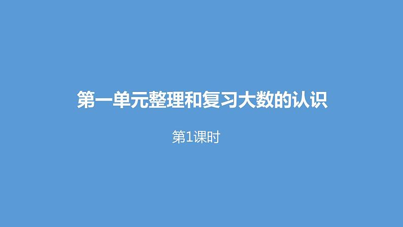 第一单元课件 6、 整理和复习01