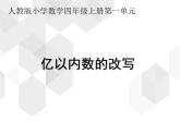 第一单元课件 3、亿以内数的改写