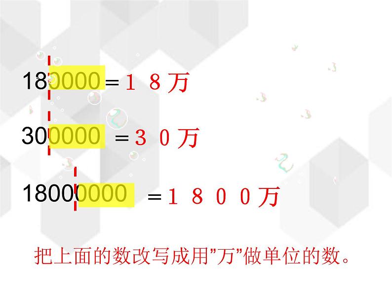 第一单元课件 3、亿以内数的改写04