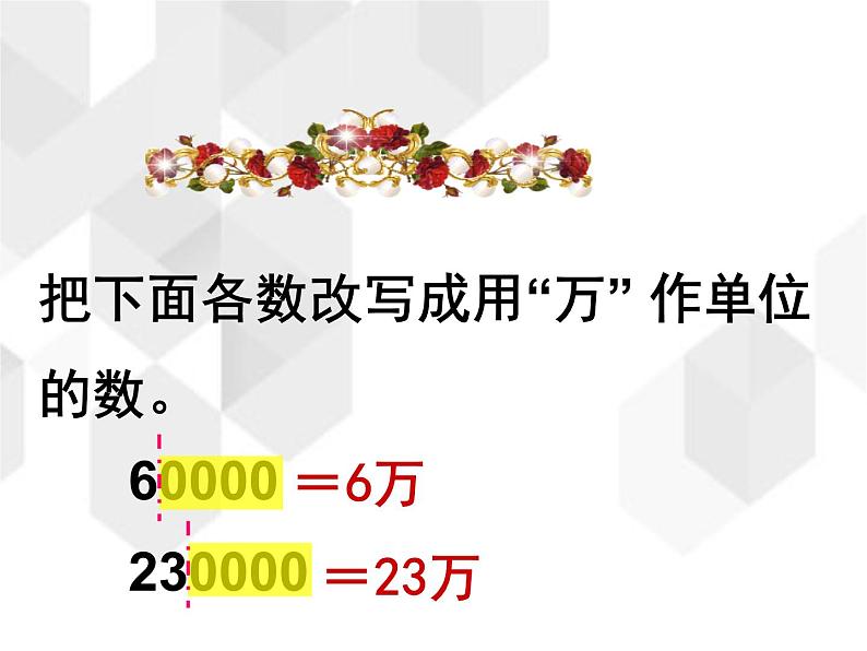 第一单元课件 3、亿以内数的改写06