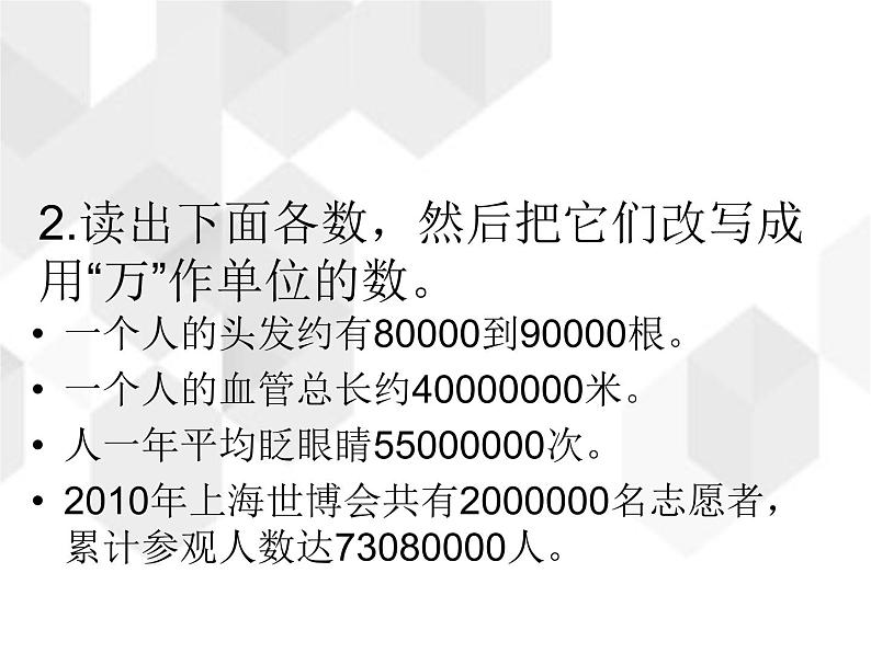 第一单元课件 3、亿以内数的改写08