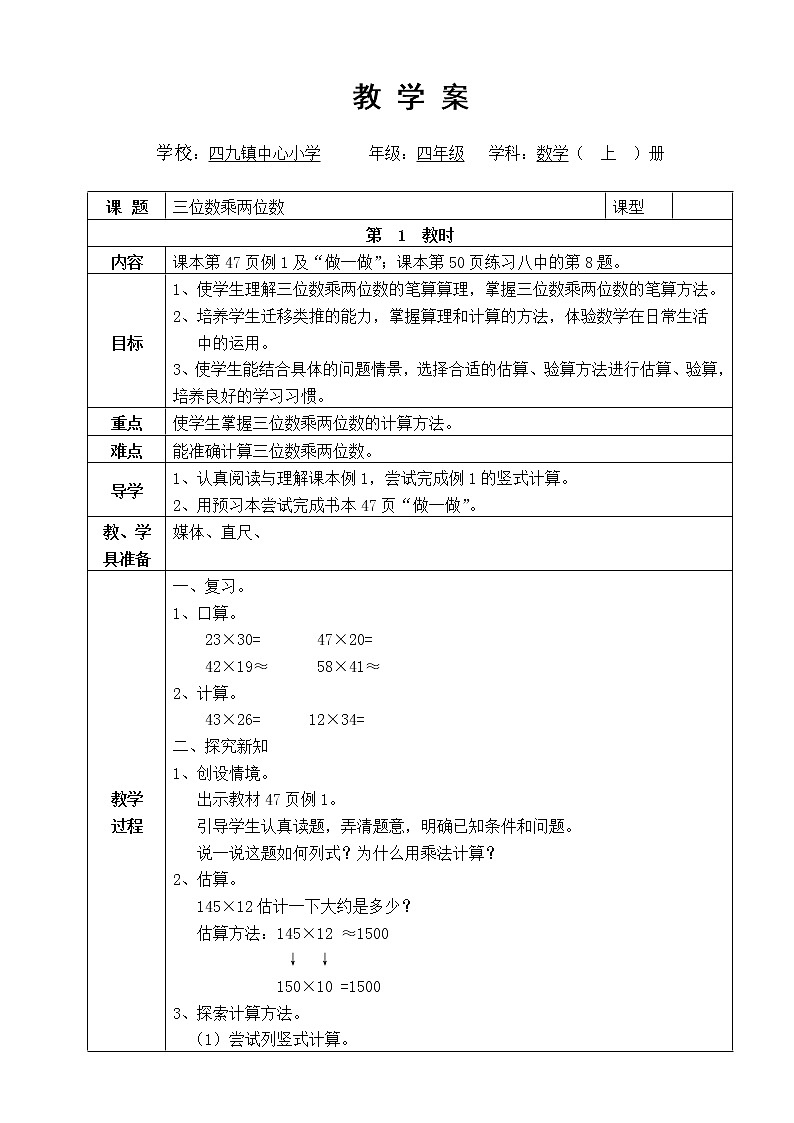 教案：第四单元：第一课时《三位数乘两位数》第1页