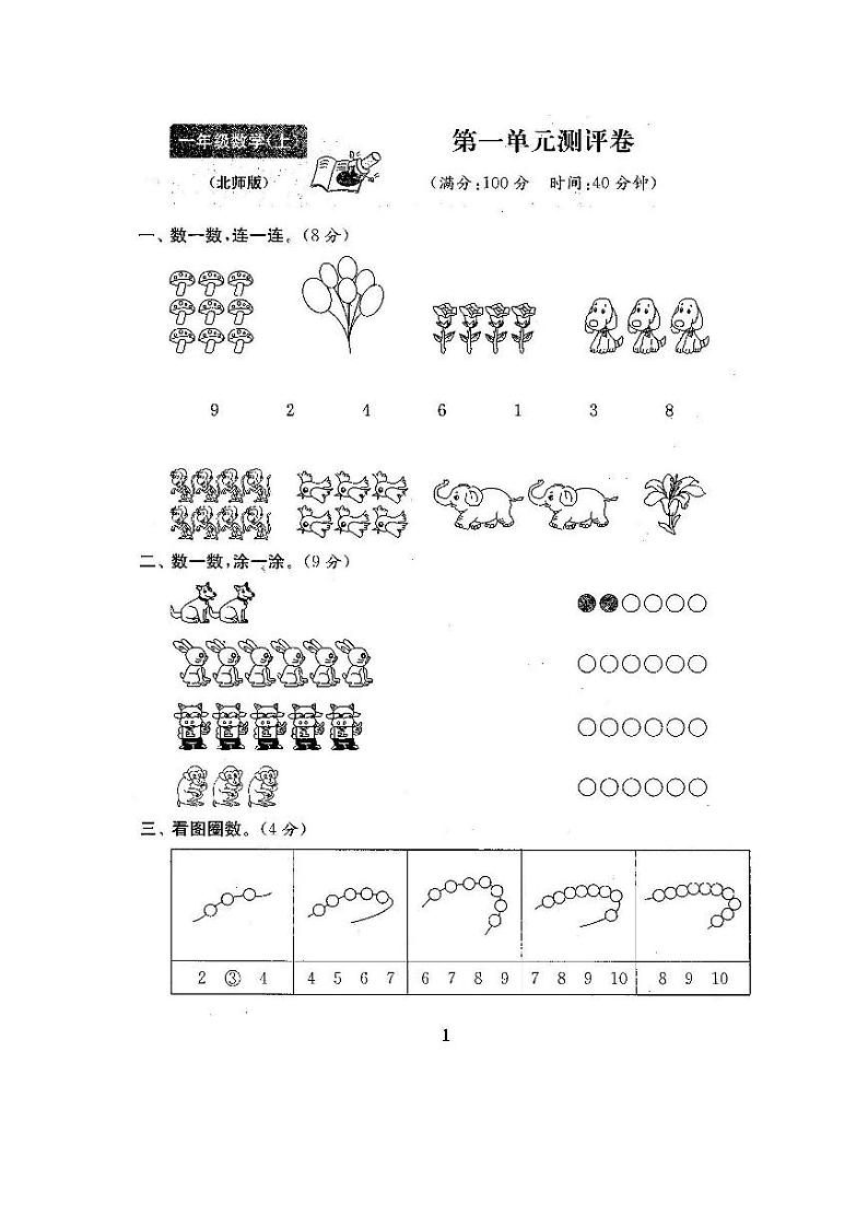 北师大版2020年小学数学1年级上册第1单元过关检测卷二（含答案）01