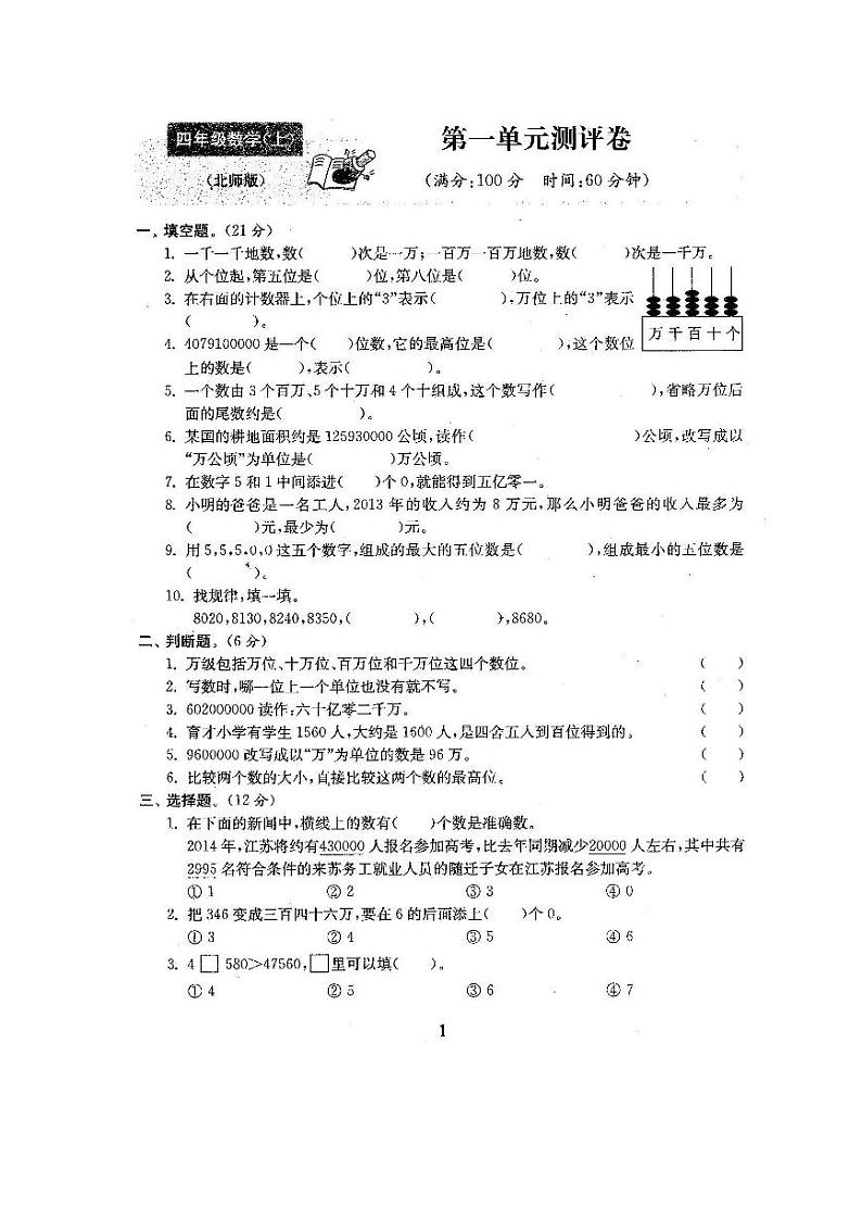 北师大版2020年小学数学4年级上册第1单元过关检测卷一（含答案）01