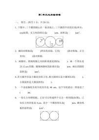 小学数学北师大版六年级上册一 圆综合与测试达标测试